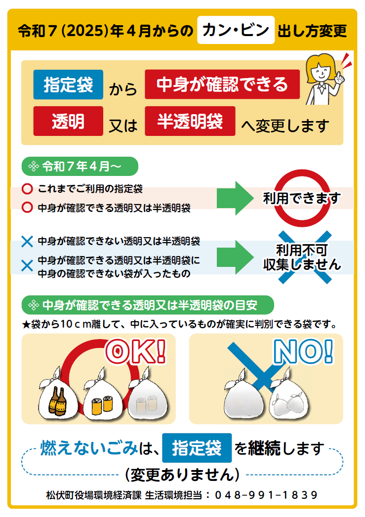令和7年4月からカンとビンの出し方変更のポスター