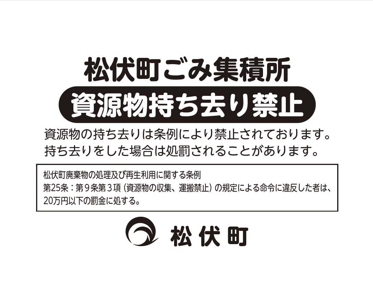 資源ごみ持ち去り禁止張り紙