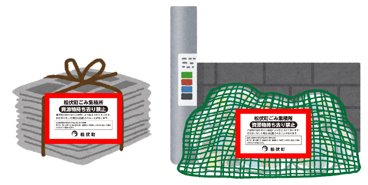 資源持ち去り禁止張り紙貼り付けイメージ