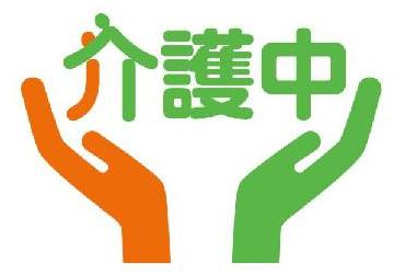 介護マークの画像