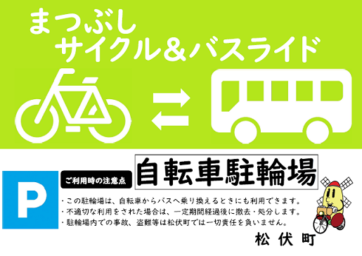 まつぶしサイクル＆バスライドの看板