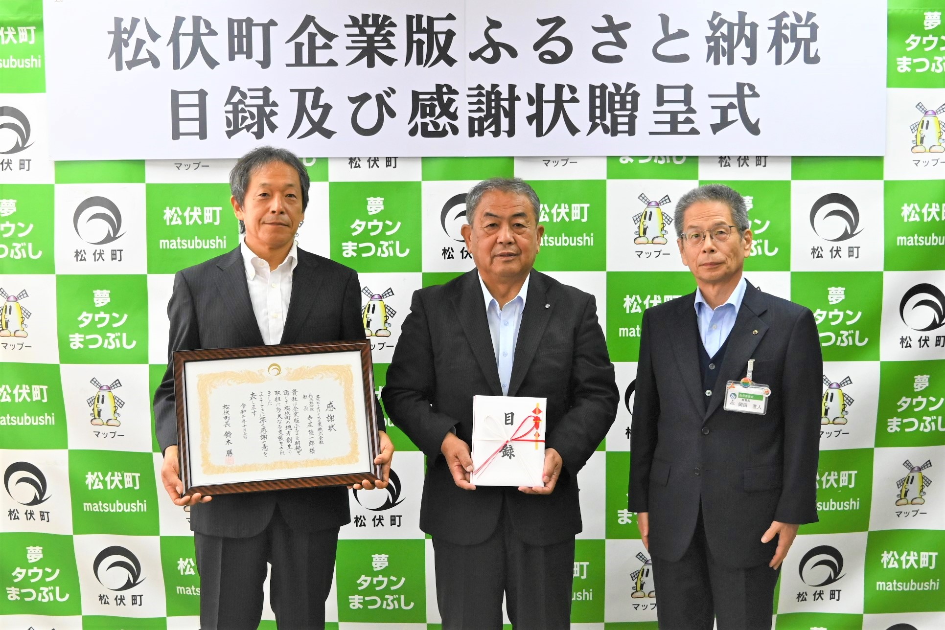 松伏町企業版ふるさと納税目録および感謝状贈呈式の写真