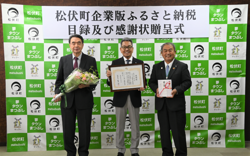 松伏町企業版ふるさと納税目録および感謝状贈呈式の様子2