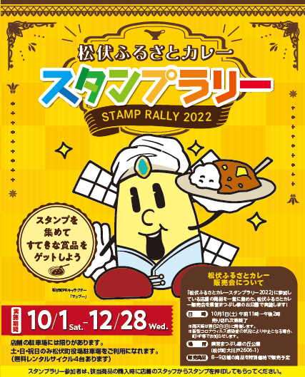松伏ふるさとカレースタンプラリーのチラシ
