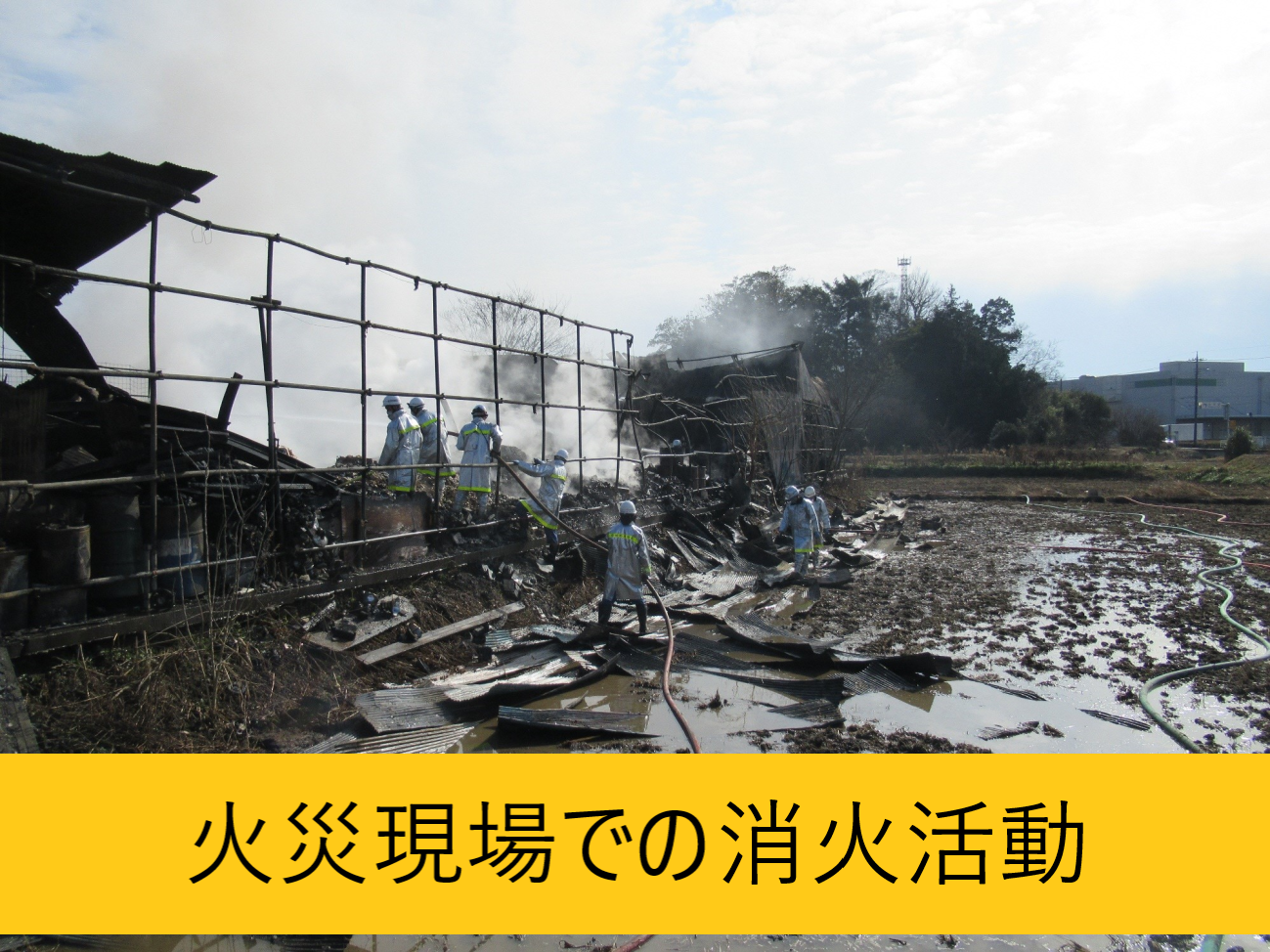 火災現場での消火活動