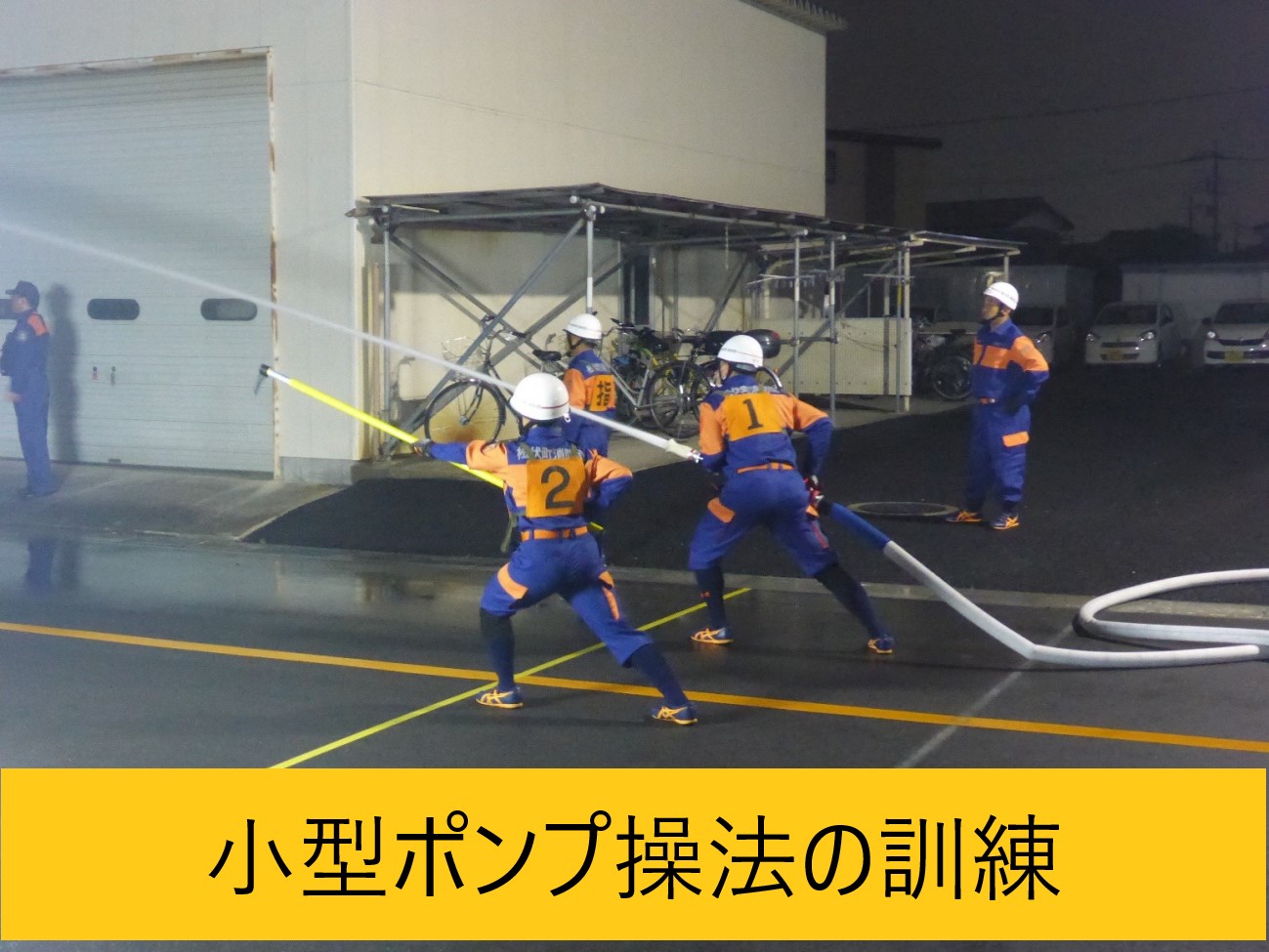 小型ポンプ操法の訓練