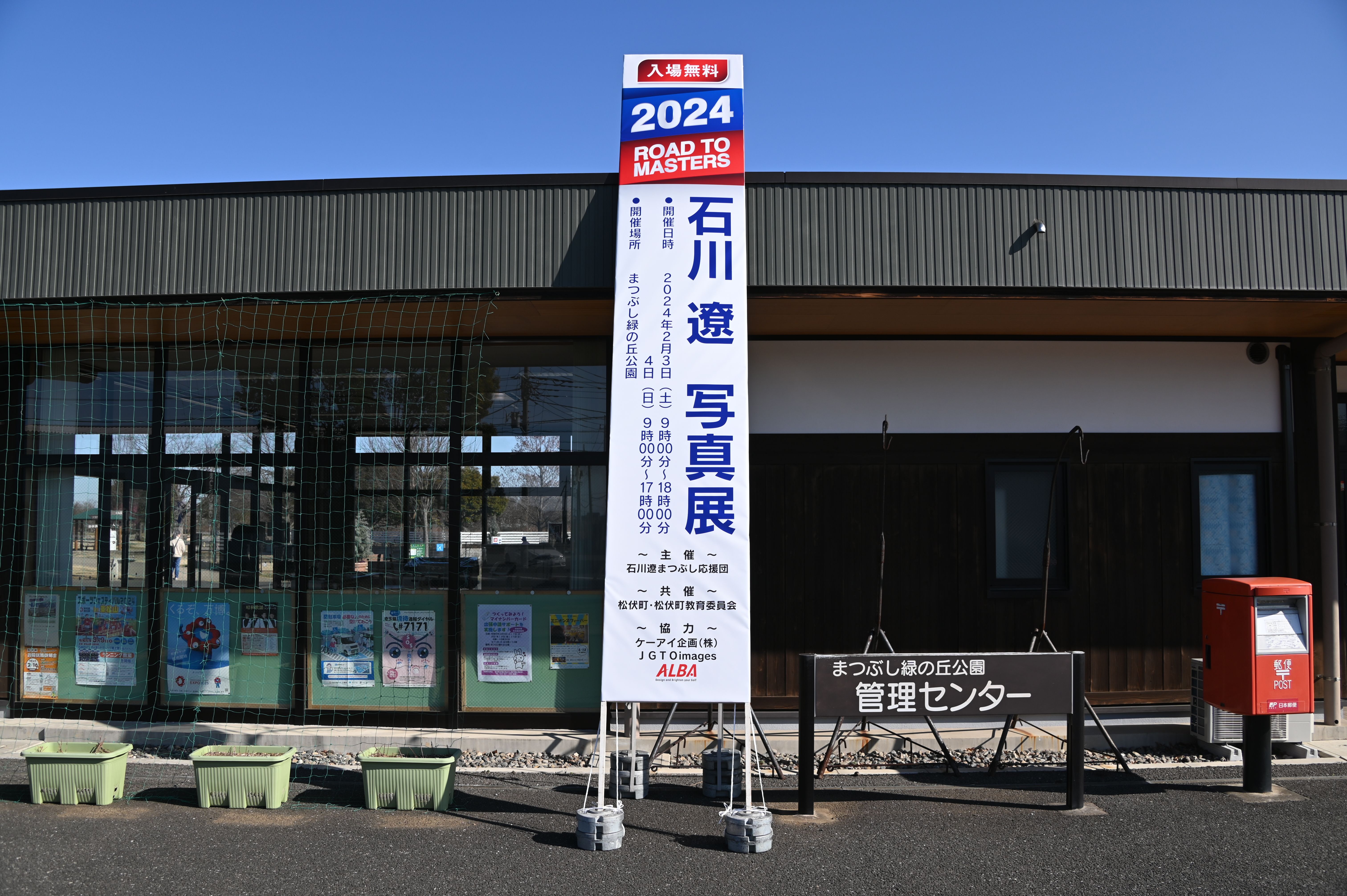 石川遼　写真展の看板