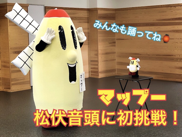 マップーと踊ろう！松伏音頭！！