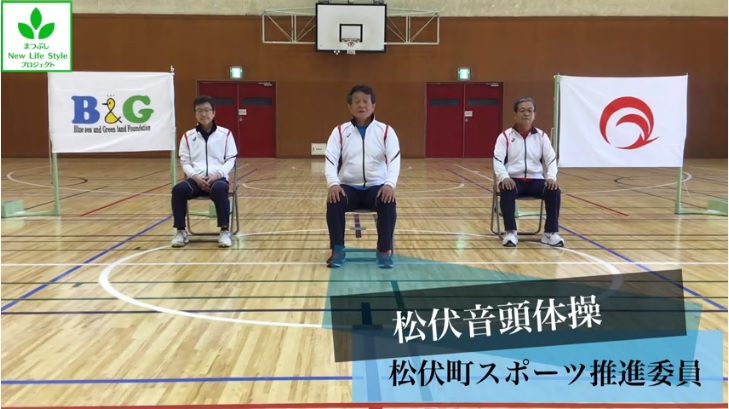 松伏音頭体操