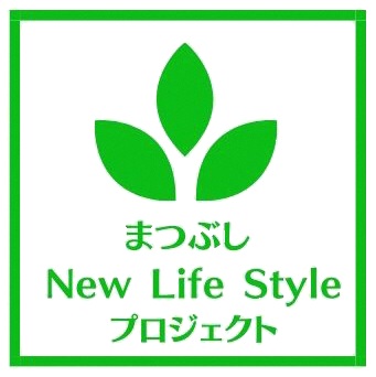 まつぶしNew Life Style プロジェクトのロゴ
