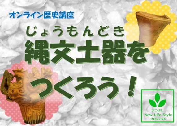 縄文土器をつくろう！