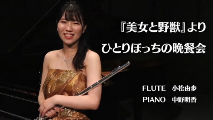 『美女と野獣』より『ひとりぼっちの晩餐会』