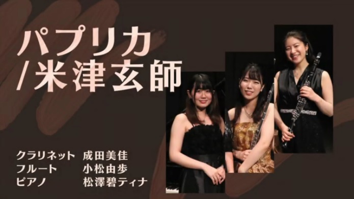 パプリカ／米津玄師