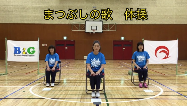 まつぶしの歌体操
