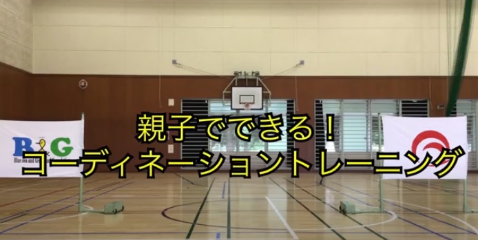 親子でできる！コーディネーショントレーニング！