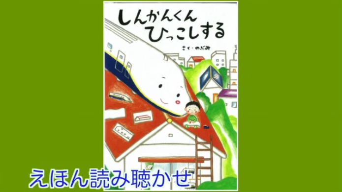 読み聴かせ『しんかんくん　ひっこしする』