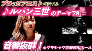 ルパン三世のテーマ’78