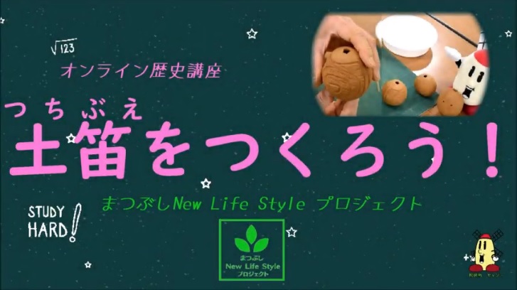 土笛(つちぶえ)をつくろう！