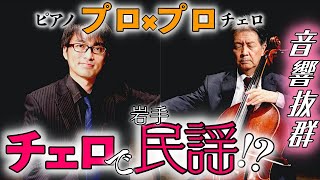 プロのチェリストが奏でる「岩手民謡　南部牛追い唄」