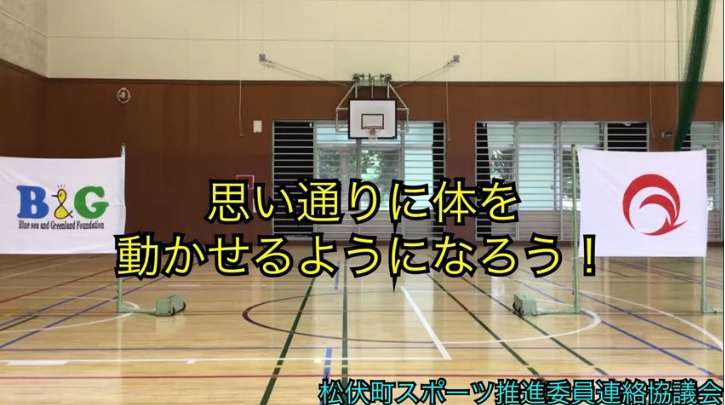 思い通りに体を動かせるようになろう！