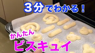 3分でわかる！かんたんビスキュイ