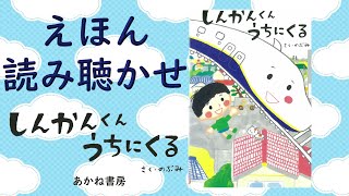 読み聴かせ『しんかんくん うちにくる』
