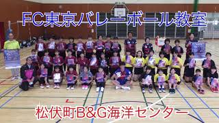 FC東京バレーボール教室
