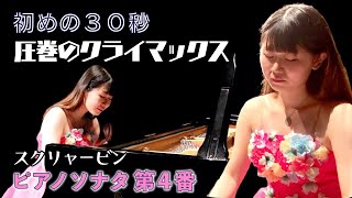 スクリャービンの「ピアノ・ソナタ 第4番」