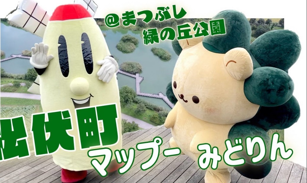 マップーとみどりん