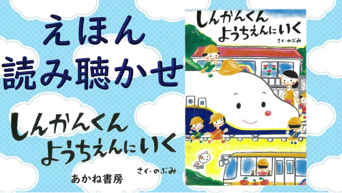 読み聴かせ　『しんかんくん　ようちえんにいく』