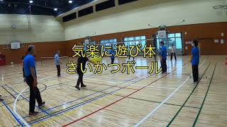  気楽に遊び体（1）