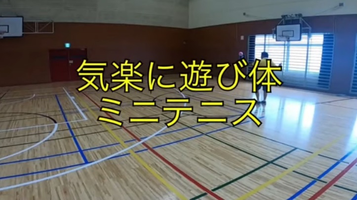 気楽に遊び体ミニテニス