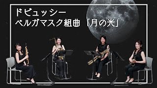 ドビュッシー　ベルガマスク組曲「月の光」