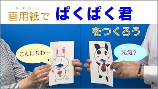 画用紙でぱくぱく君