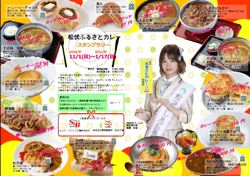 松伏ふるさとカレースタンプラリー実施中！