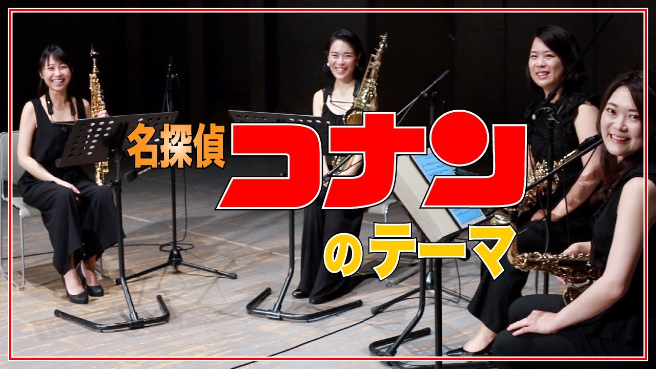 名探偵コナンのテーマ