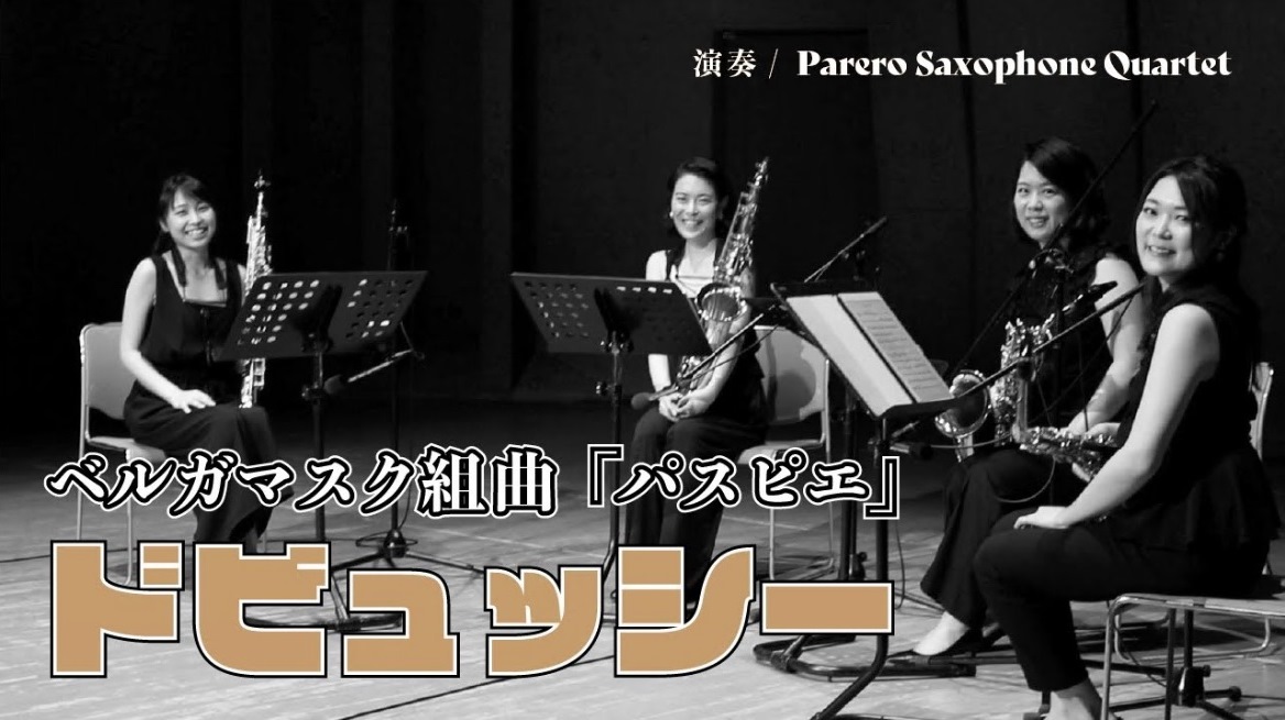 ドビュッシー　ベルガマスク組曲「パスピエ」