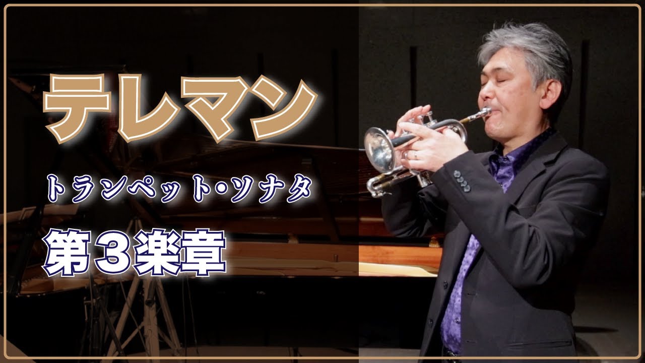 トランペット・ソナタ第3楽章