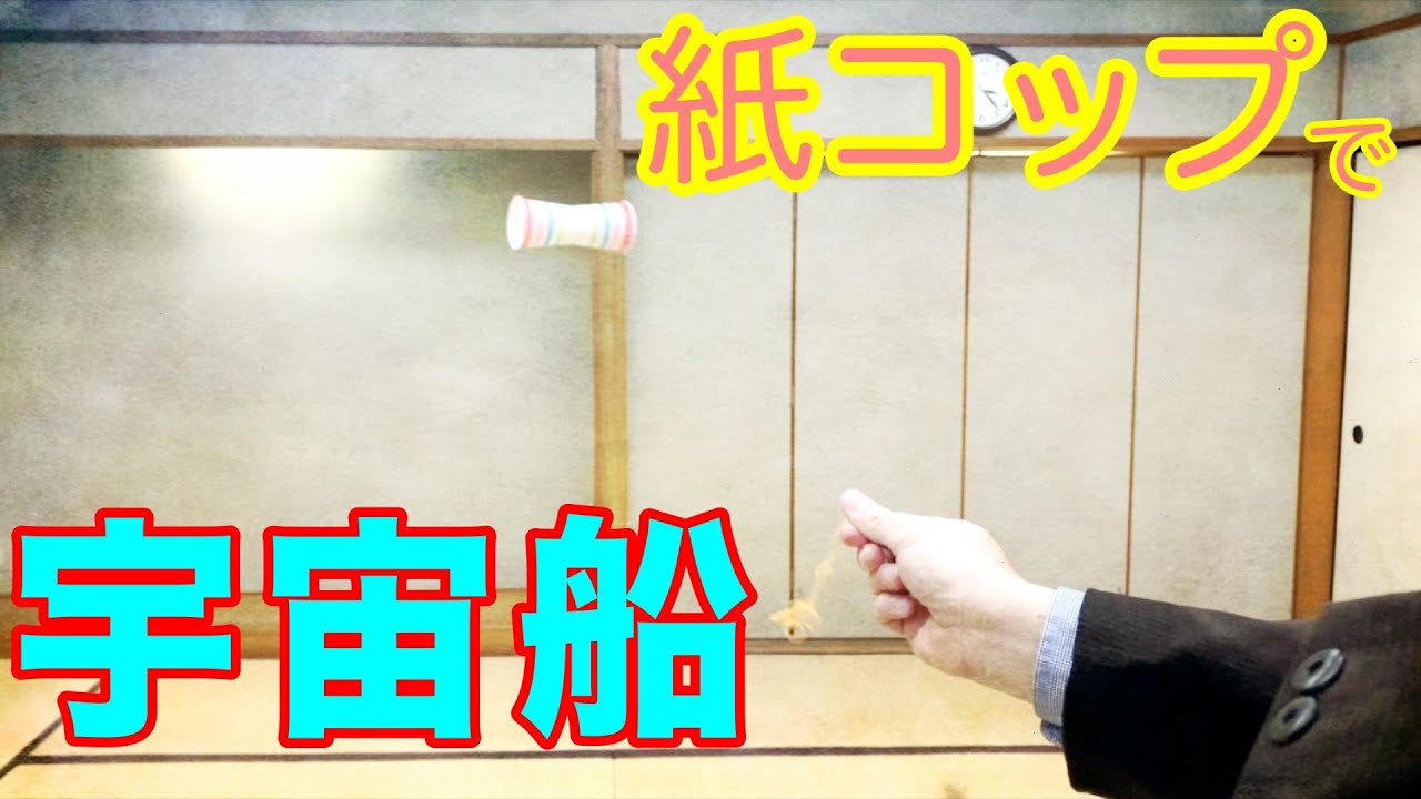 紙コップで宇宙船