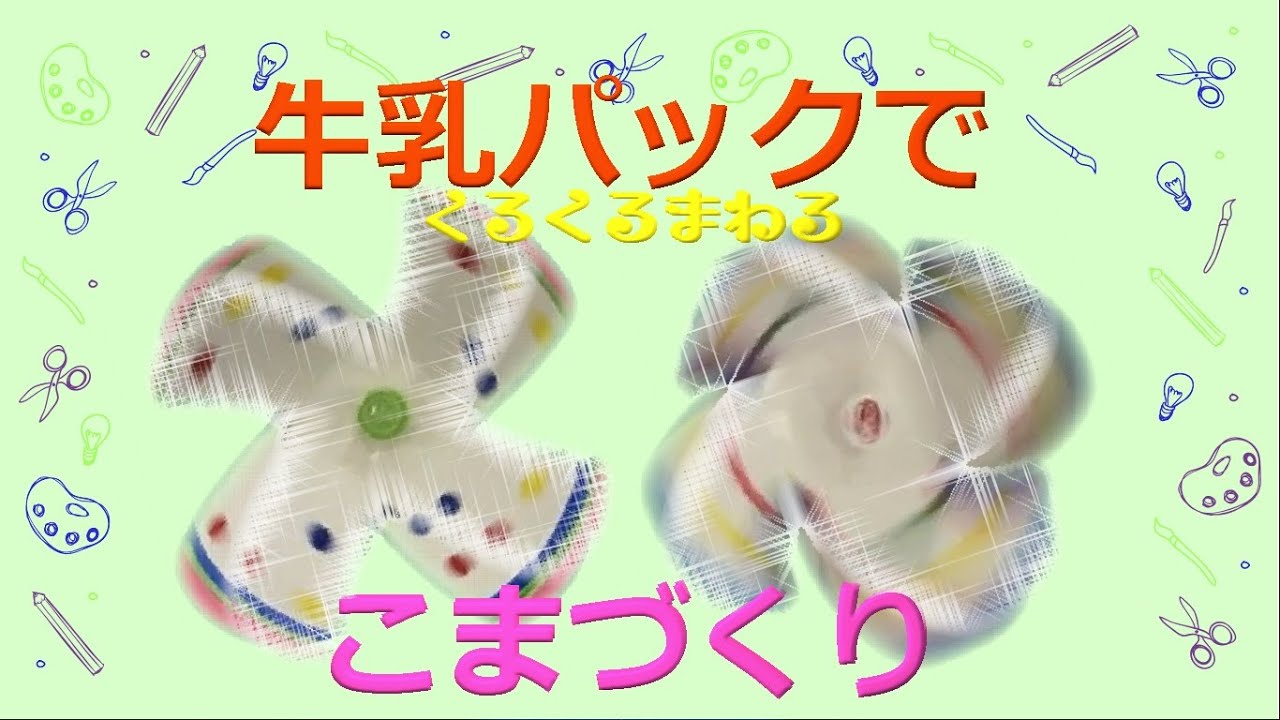 牛乳パックでこまづくり