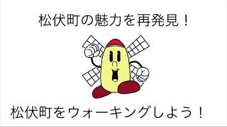 松伏町をウォーキングしよう！