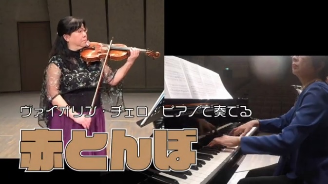 ヴァイオリン・チェロ・ピアノで奏でる赤とんぼ