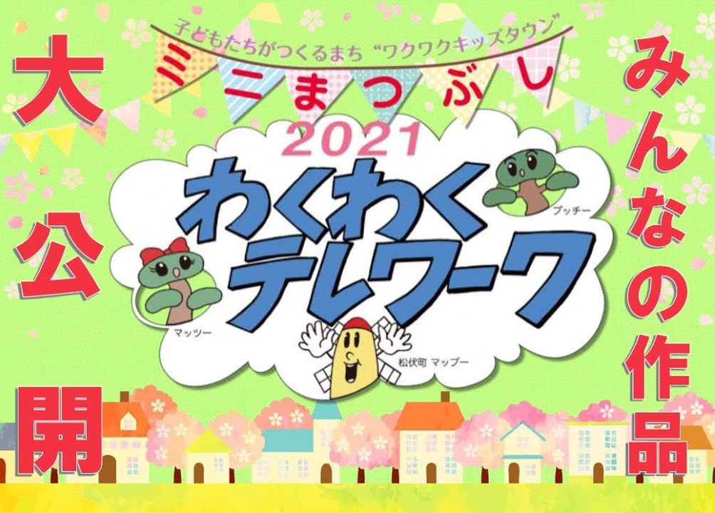 ミニまつぶし2021