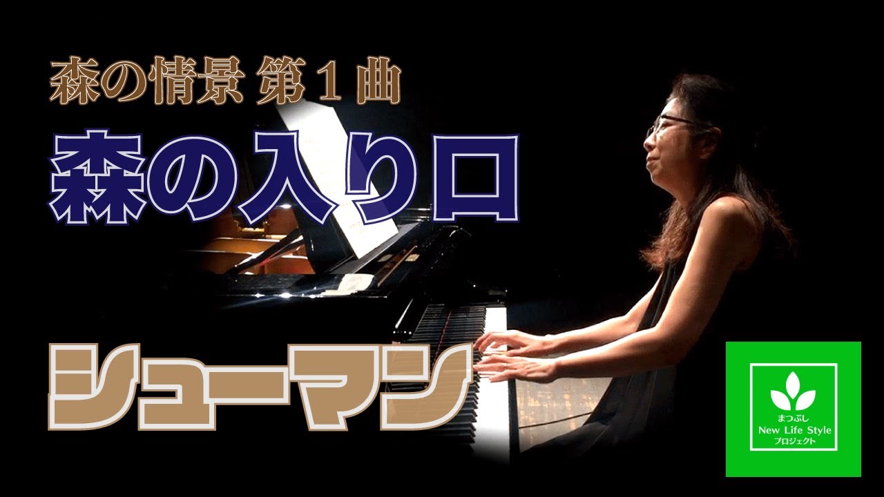 森の情景第1曲「森の入り口」