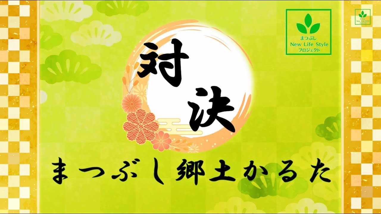 やってみよう！まつぶし郷土かるた（対決編）