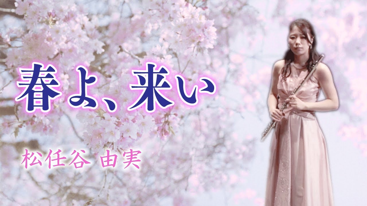 春よ、来い／松任谷由実