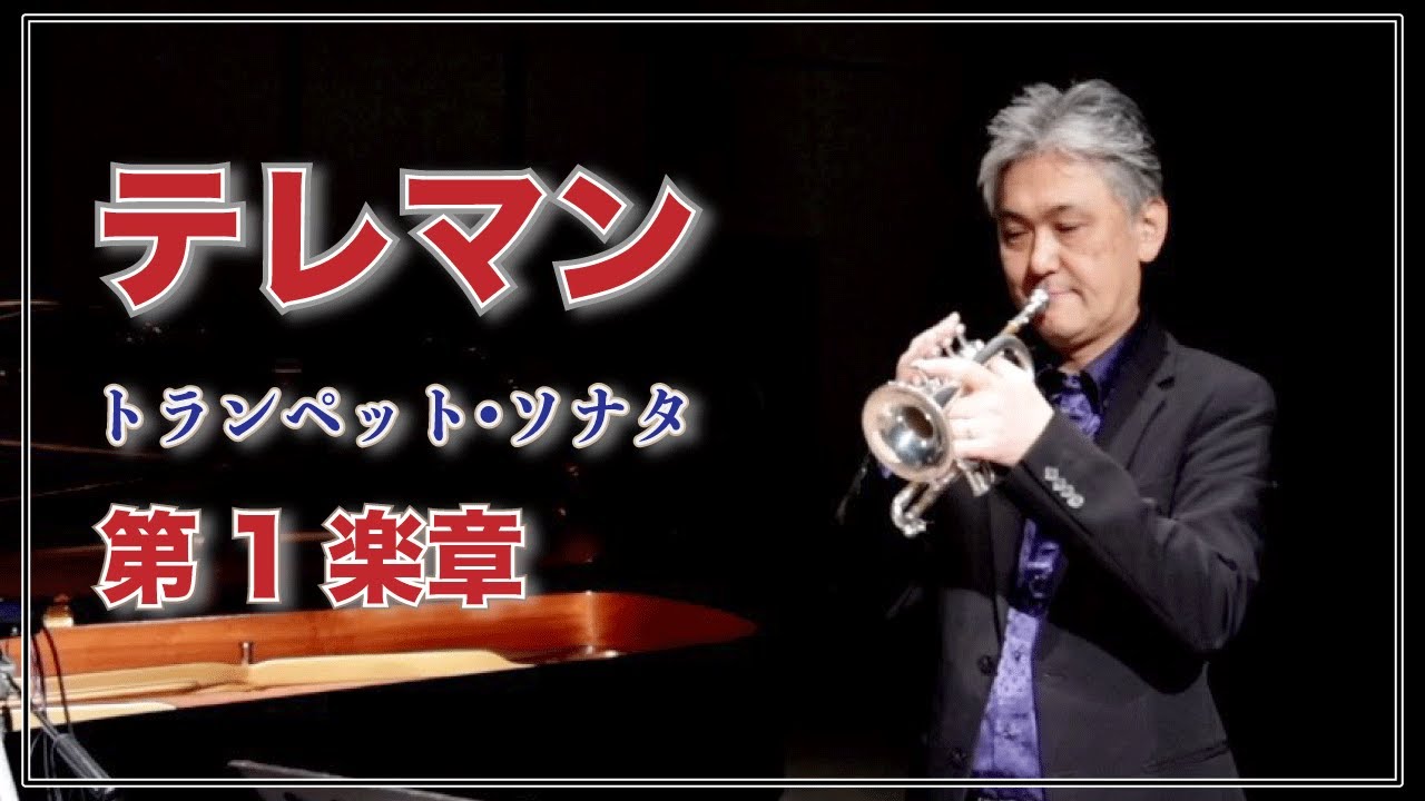 トランペット・ソナタ第1楽章　テレマン