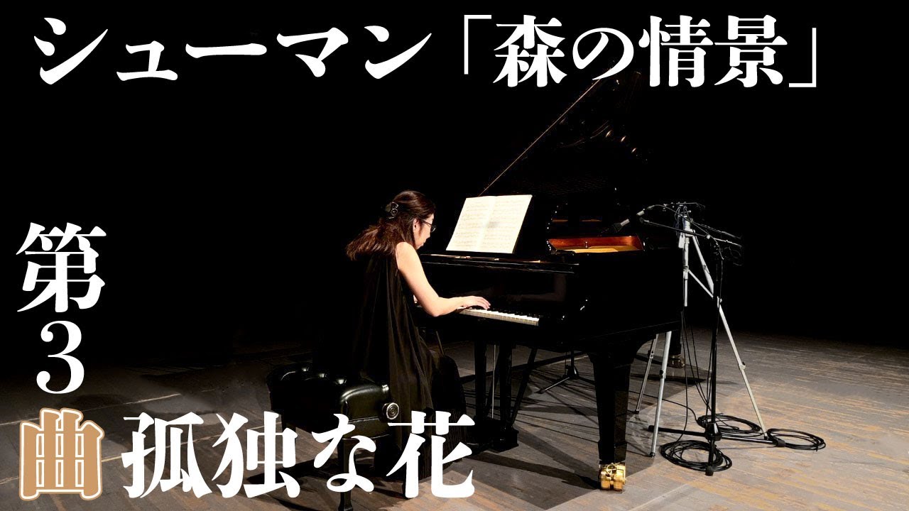 シューマン　森の情景