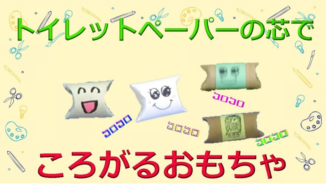 ころがるおもちゃ