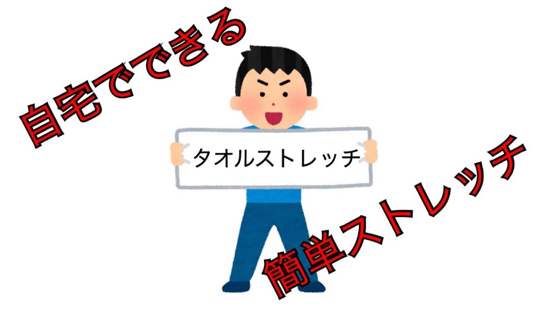 自宅でできるタオルストレッチ